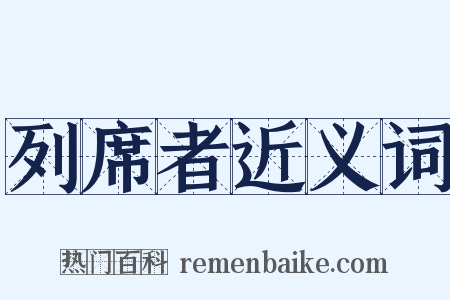列席者近义词是什么意思的图片